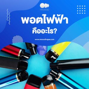 Pod Vape พอตไฟฟ้า คืออะไร?