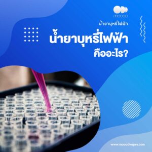 น้ำยาบุหรี่ไฟฟ้า คืออะไร?