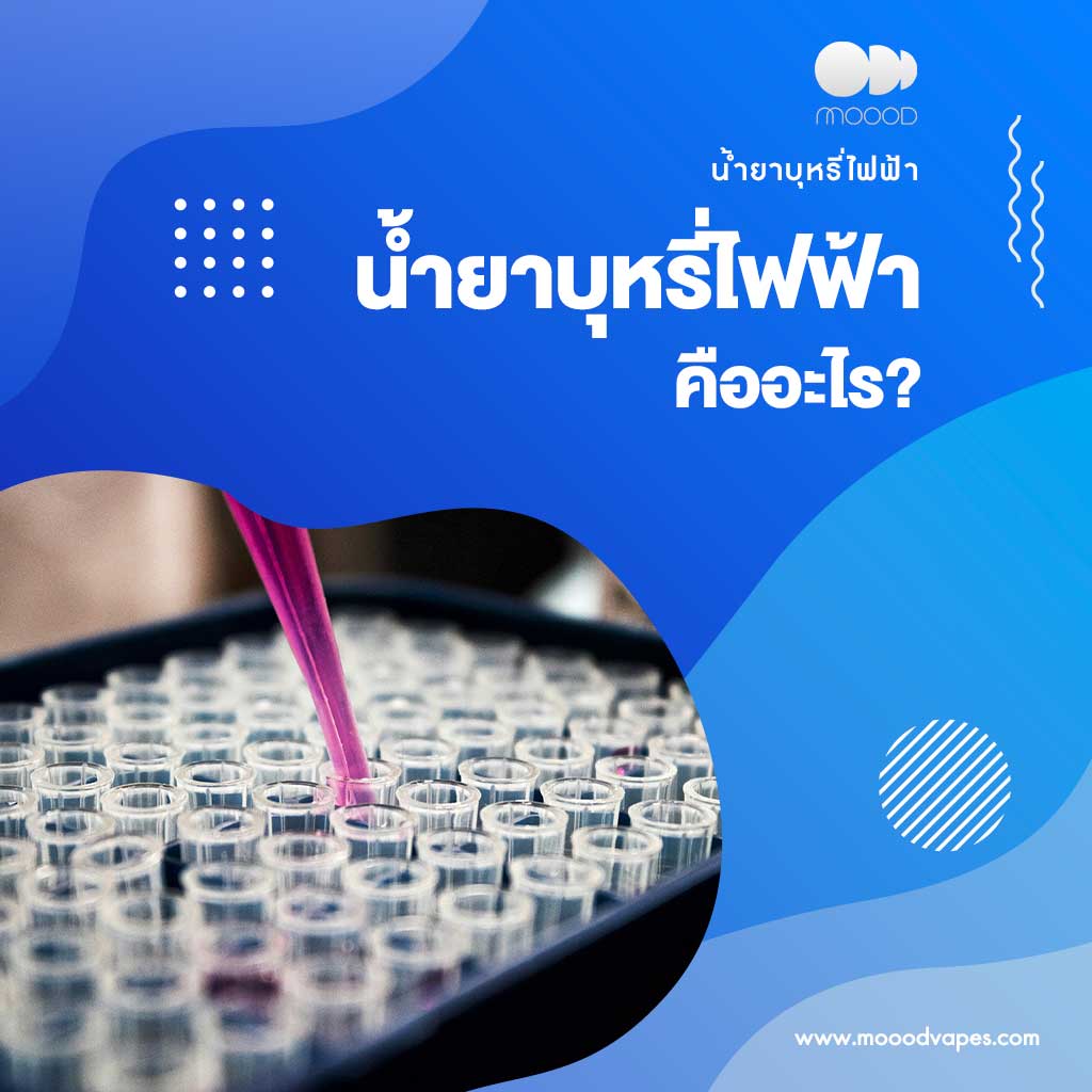 น้ำยาบุรี่ไฟฟ้า-คืออะไร